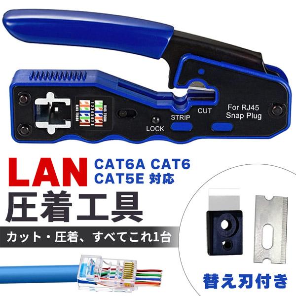 【対応コネクタ】RJ45・・・CAT5E、CAT6、CAT6A【機能】LANケーブルにコネクタを取り付けるための圧着工具です。被膜カットから圧着までこれ1台でできます。対応も幅広いので汎用性の高い仕様となっています。