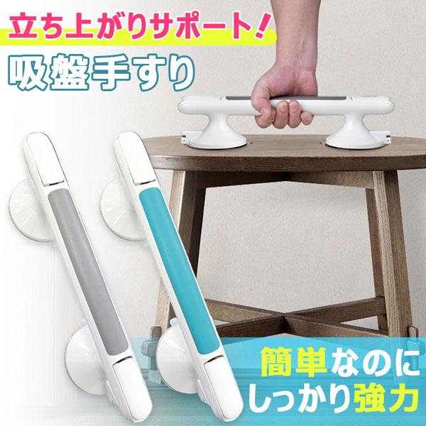 〇お風呂やトイレなどでの立ち上がりをサポート！〇腰痛や怪我、妊娠やご高齢などの理由で立ち上がりが困難な方におすすめの簡単に設置可能な手すりです。浴室やトイレ、玄関などに設置し立ち上がりをサポートします。※壁の素材によって取り付け不可能な壁が...