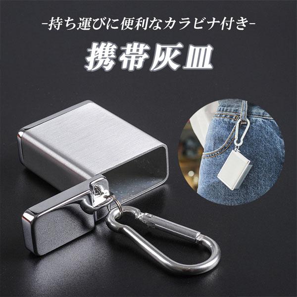 いつでもスマートに！カラビナ付きでおしゃれに持ち運べる携帯灰皿【シンプルなデザイン】金属製でシンプルながらマットなカラーがおしゃれなデザインです。ブラックとシルバーからお選びいただけます。【サイズ感】コンパクトでカバンなどのちょっとしたスペ...