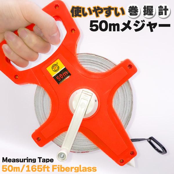 ●50ｍ巻尺はこれで決まり！●持ちやすくスムーズリール！【人口工学ハンドル】とっても持ちやすく、長時間でも疲れにくい設計となっています。【巻きやすい】リールも巻きやすく、空転しにくくなっています。スチール強化のクランクで、反対に倒せばロック...