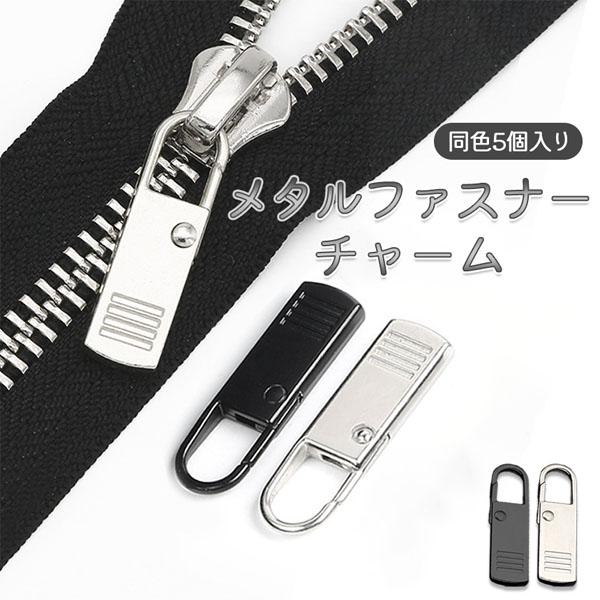 【商品説明】メタルファスナーチャームファスナーで困ったことはありませんか？・ファスナーの持ち手の部分が壊れてしまった。・違うデザインの持ち手を付けたい。・いまの持ち手が掴みにくい。・ハンドメイド用にお洒落なデザインのファスナーチャームが欲し...