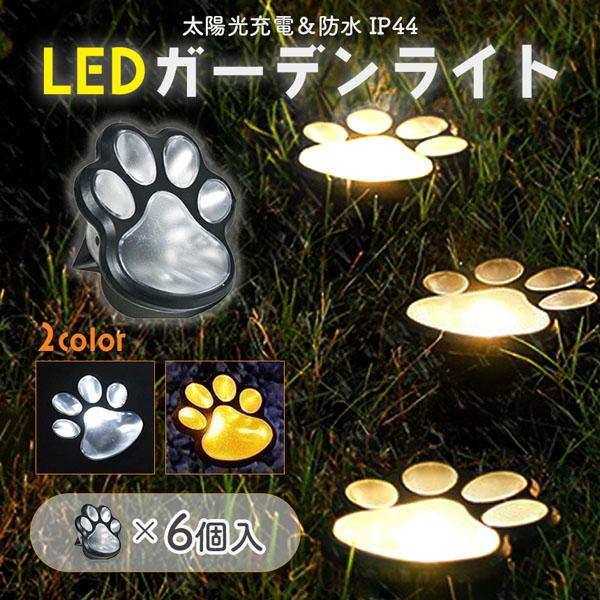 埋め込むだけで設置完了！LED ソーラーライトかわいい肉球型 1セット3個入こんなお悩みはありますか?庭がなんだかさみしい…庭を可愛くしたい！簡単に雰囲気を変えたい！夜は周りが暗くて少し不安…