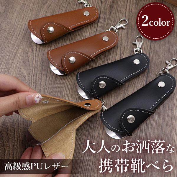 ●持ち歩けるコンパクトな靴べら●靴べらが無いと靴が履きづらい…外出先で靴べらが無くて困った経験はありませんか？そんなお悩みを解決する手のひらサイズの靴べらです。