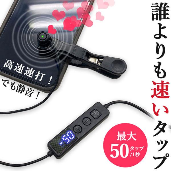 ●スマホの画面を高速自動タップ！●スマホゲームやライブ配信などのいいねを連打する際に大活躍！【多段階速度調節】−50〜99まで、117段階で速度調整が可能！最高速度：1秒間に最大50タップ最低速度：99秒間に1タップ