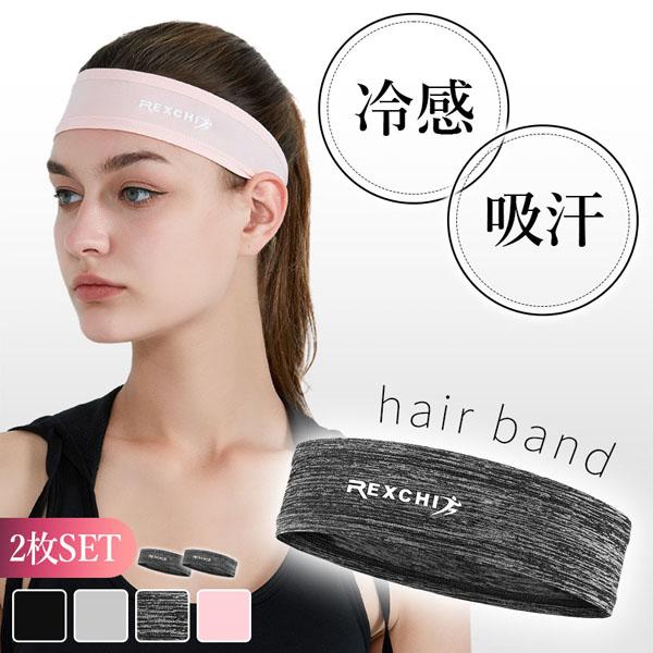 【スポーツ・運動時に大活躍！】身体を動かした時に頭から垂れてくる汗をピタッと吸水！おでこにかかる邪魔な前髪を固定でき、吸汗性もある便利なヘアバンドです。【吸汗性・速乾性】薄くてもしっかり汗を吸水できる！吸水した汗を瞬時に拡散・蒸発！【ひんや...