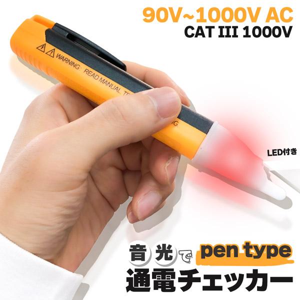 非接触検電テスターペン、AC90V-1000V、音と光で通電をお知らせ【ペンタイプで非接触の安全ツール】・非接触設計で感電の危険がなく安全です。・ペンタイプで持ちやすい設計。・音と光でわかりやすくお知らせします。・LEDライト付きで暗所でも...