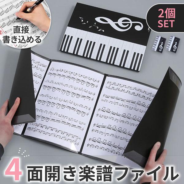 【直接書き込める】一般的なファイルとは違い譜面の端だけを固定しているので、メモなどを直接書きこめる！メモの度に楽譜を出し入れする手間がかからない！書きたいタイミングでサッと書き込めるのでピアノや吹奏楽などの練習にもぴったり！【4面開き】全6...