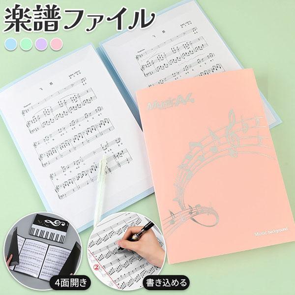【直接書き込める】一般的なファイルとは違い譜面の端だけを固定しているので、メモなどを直接書きこめる！メモの度に楽譜を出し入れする手間がかからない！書きたいタイミングでサッと書き込めるのでピアノや吹奏楽などの練習にもぴったり！【4面開き】全6...