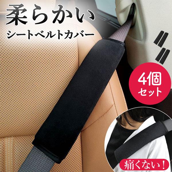 ●肩の負担を軽減●シートベルトをつけている時に肩・首などにかかる負担を軽減！・シートベルトで肌が擦れて痛い・シートベルトで鎖骨が圧迫される・長距離運転で肩が凝るなどのお悩みを解決いたします！【柔らかい素材】コットンベロア素材の柔らかく肌触り...
