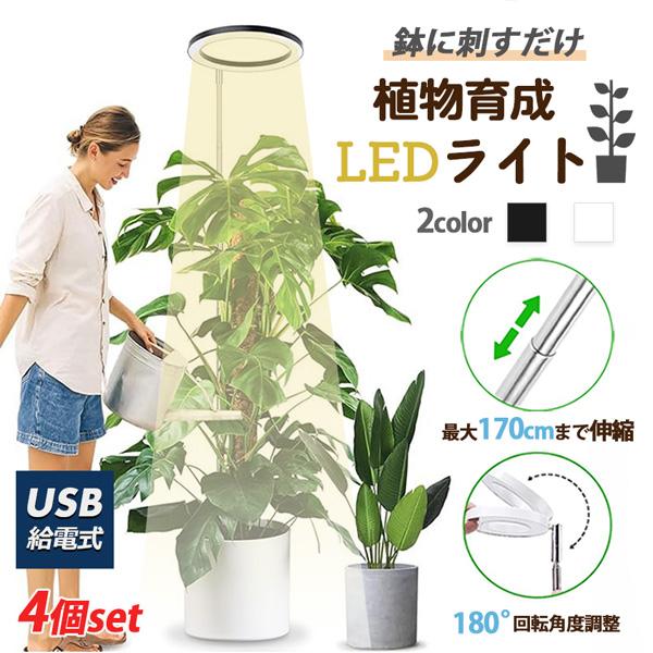 植物育成ライト LED タイマー 4個セット 植物育成LED 観葉植物