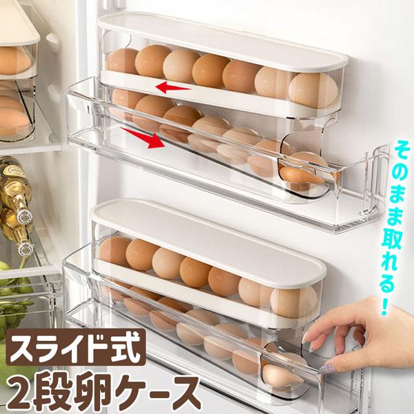 ●自動スライド式！便利な卵ケース●卵を使う度にわざわざパックや引き出しなどの容器を開ける必要なし！卵がコロコロと転がってきてくるからパットすぐ取り出せる卵ケースです。