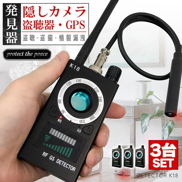 隠しカメラ 盗聴器 発見器 3個セット GPS 探知機 盗聴 盗撮 電波
