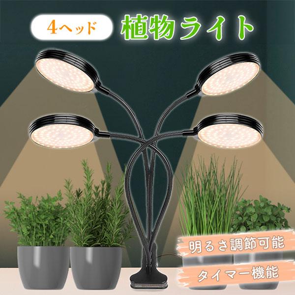 植物育成ライト　4ヘッド　LED 成長促進　観葉植物育成　調光機能タイマー付 LED植物育成ライト 4頭 4灯 植物育成ライト 10段階調光 LED 植物ライト