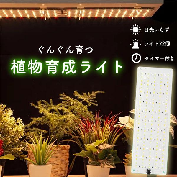 LED植物育成ライト 植物育成ライト 薄型 板状 板 パネル 5段階調光 LED 