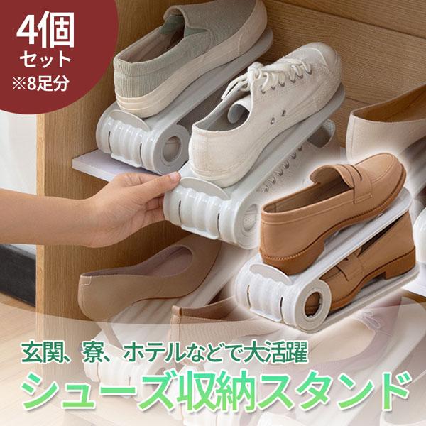 シューズホルダー 靴 くつ 8個入り ホルダー 高さ調節 すき間 収納 