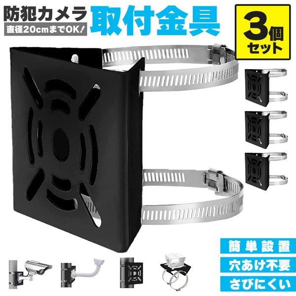 防犯カメラハウジングをポールやコンクリート柱などにネジ止めをしないで（構造体に穴をあけずに）、設置するための軽くて丈夫な取付金具（ブラケット）です。穴あけ・ビス止め不要！付属のステンレス製バンドで円柱、角柱の両方にしっかり固定できます。格子...