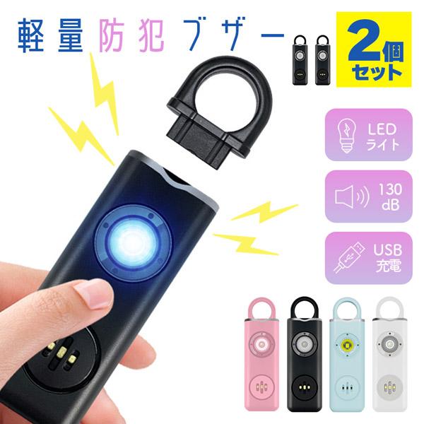 ●大音量防犯ブザー＆懐中電灯にも！●いつでもSOSを、常に携帯することをお勧めします。こんな不安はありませんか？・子供を狙う犯罪・ストーカー・急な体調不良・強盗・痴漢