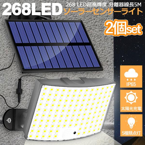 【268LEDソーラーライト】屋外ソーラーライトには268個のLEDチップが搭載しています。夜間の活動の安全性を確保するために、明るい光と、高感度センサー搭載。ソーラーパネルとライトを、5mのコードで別々に設置できます。ソーラーを太陽の良く...