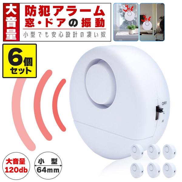 『窓・ドアの振動感知！防犯アラーム』◎小型でも大音量！しっかり警告◎心無い犯罪が多発しています。対策していますか？・空き巣だけでなく家にいるのに大胆に侵入しようとする犯罪・2階にいる間に1階から侵入、またはその反対・家だけでなく会社や倉庫を...