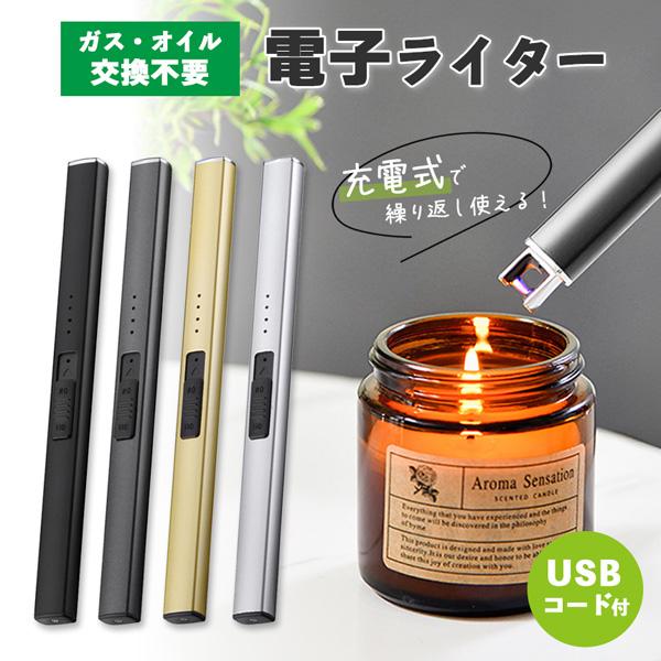 ●ガス・オイル交換不要！　電子ライター●まだライターを使って火をつけていますか？ガス・オイルの交換不要、風に強い、安全なライターがあります。point【炎が上がらず安心・安全】電気で着火するため、炎が上がらず、安心・安全にご使用いただけます...