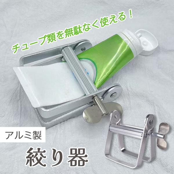 チューブ類を無駄なく使える！アルミ製チューブ絞り器チューブ製品使用中のお悩みございませんか？・絞るのが大変・力があっても最後まできれいに絞れない・無理に絞ったら破れてしまいそう…そんな惱みをまるっと解決してくれるチューブ絞り器です!