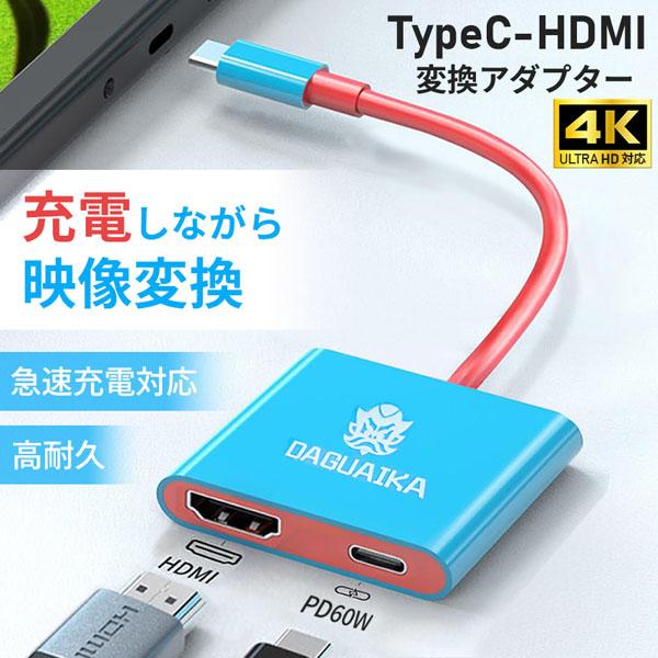 >>>一台二役<<<充電をしながら映像変換が可能な変換アダプターです。TypeCデバイスからHDMIへ映像や画像などを出力します。スマホやゲーム機、PCなどのデバイスの映像をモニターに映し出すことができます。
