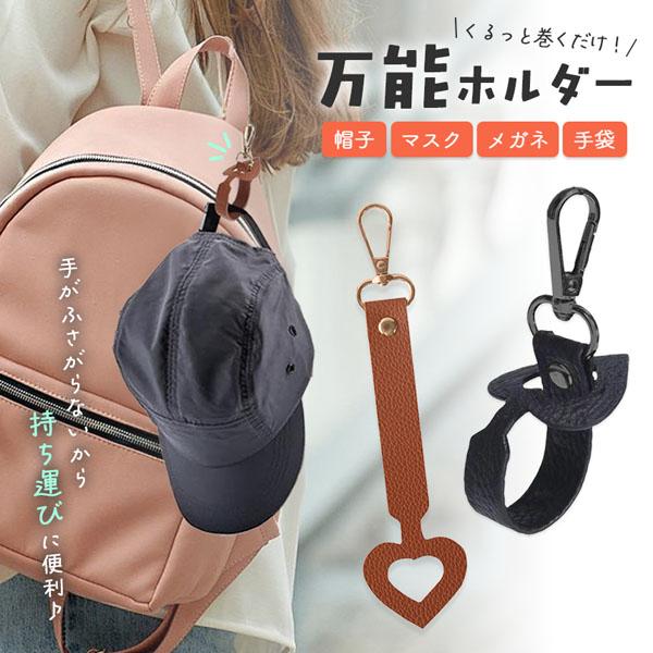 万能ホルダー 帽子 万能強 ホルダー バッグチャーム キャップ 帽子収納 キーホルダー 鞄アクセサリー 紛失防止 持ち歩き 吊り下げ 帽子フック 眼鏡