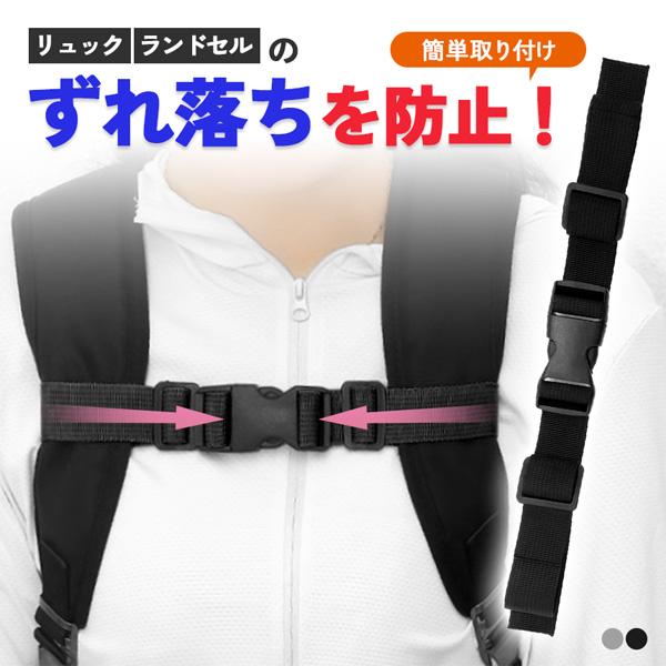 ●肩からずり落ちを防止する！　チェストベルト●こんなお悩みはありませんか？・リュックが肩からずり落ちる…・バッグが大きくて歩きづらい…・長時間リュックを背負うと肩が凝る
