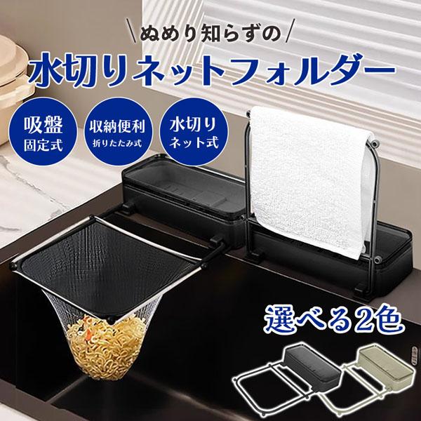 ぬめり知らずの水切りネットフォルダー三角コーナーのヌメヌメが気になる。排水溝のごみが詰まって厄介…そんなことはありませんか？【浮いているから衛生的】ごみを浮かせてそのまま捨てられるからヌメらない。三角コーナーやゴミ受けの嫌な掃除はもう卒業！