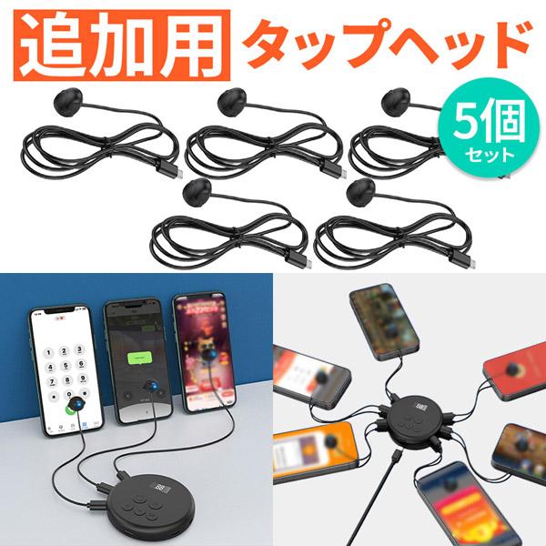 ※こちらは追加用タップヘッドのみの販売ページです※お間違いのないようお気を付けください。【タップヘッドについて】・固定方法：クリップまたはシール吸着・タップヘッド1点につき固定用クリップ1点が付属します。・コードの長さ：約95cm