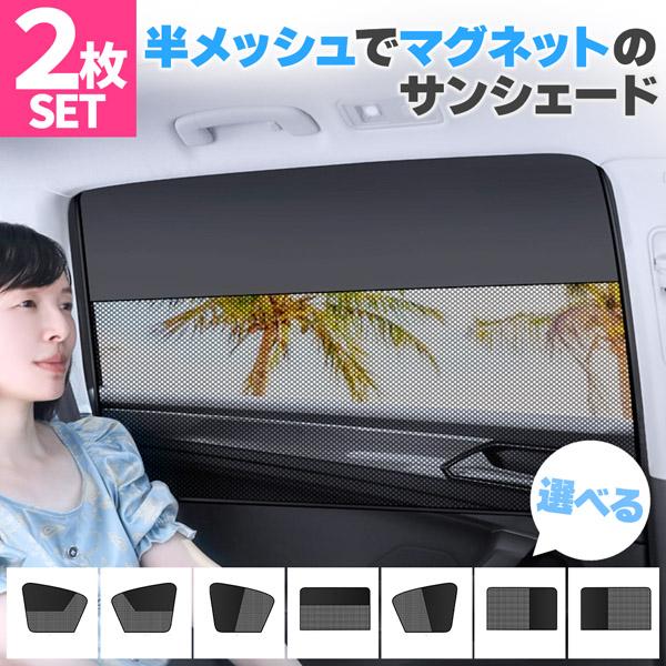 【ハーフメッシュの日除けカーテン♪】小さくたためて邪魔にならず、マグネットで取り付けできるハーフメッシュタイプのサンシェードです。直射日光は暑いし眩しい...全部覆うと外が見えないのも心配...風通しもよくありたい...簡単に付け外ししたい...