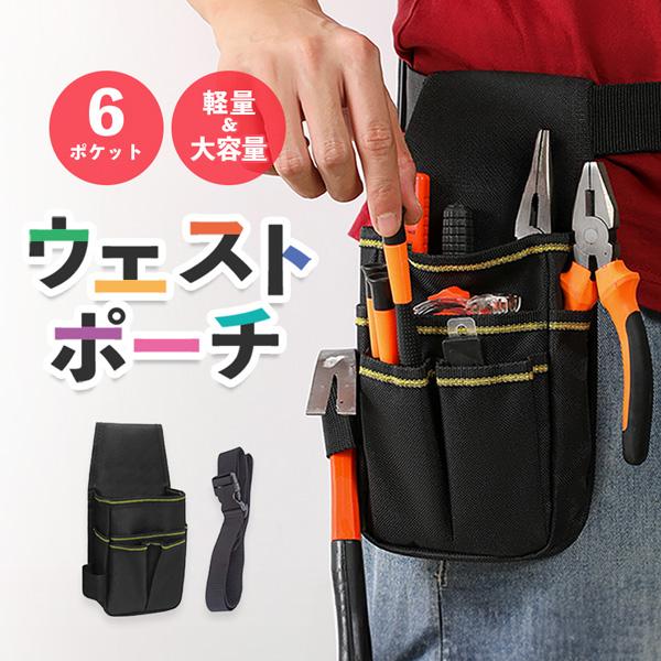 ●コンパクトで大容量！　ウエストポーチ●こんなお悩みありませんか？・工具が取り出しにくい…・ポケットが足りず、整理できない…