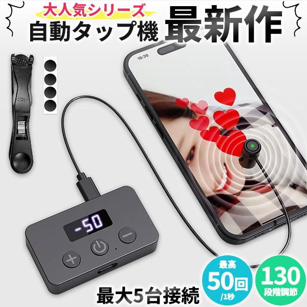 ※こちらは本体1個+タップヘッド1個の販売ページです※追加のタップヘッドのみは別ページにてお買い求めください。＼大人気自動タップ機シリーズの最新作登場／とにかく高性能・多機能な欲張り全部乗せタップ機！