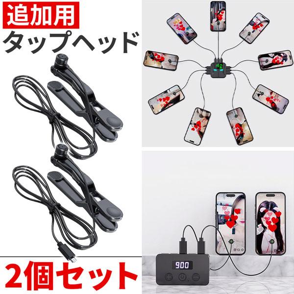 ※こちらは追加用タップヘッドのみ2個セットの販売ページです※お間違いのないようお気を付けください。【タップヘッドについて】・固定方法：クリップまたはシール吸着・タップヘッド1点につき、固定用クリップ1点、交換用シールが4枚付属します。・コー...