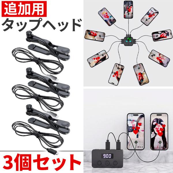 ※こちらは追加用タップヘッドのみ3個セットの販売ページです※お間違いのないようお気を付けください。【タップヘッドについて】・固定方法：クリップまたはシール吸着・タップヘッド1点につき、固定用クリップ1点、交換用シールが4枚付属します。・コー...