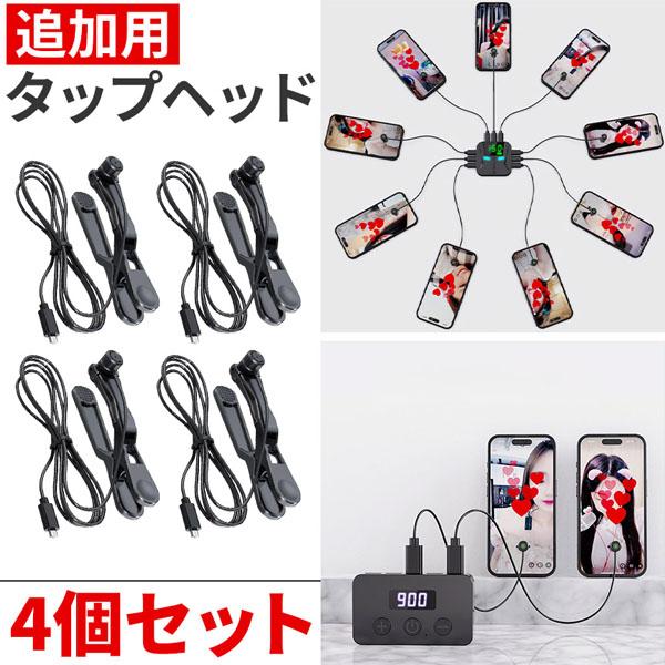 ※こちらは追加用タップヘッドのみ4個セットの販売ページです※お間違いのないようお気を付けください。【タップヘッドについて】・固定方法：クリップまたはシール吸着・タップヘッド1点につき、固定用クリップ1点、交換用シールが4枚付属します。・コー...