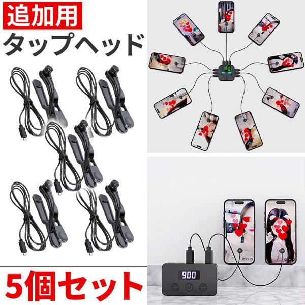 ※こちらは追加用タップヘッドのみ5個セットの販売ページです※お間違いのないようお気を付けください。【タップヘッドについて】・固定方法：クリップまたはシール吸着・タップヘッド1点につき、固定用クリップ1点、交換用シールが4枚付属します。・コー...