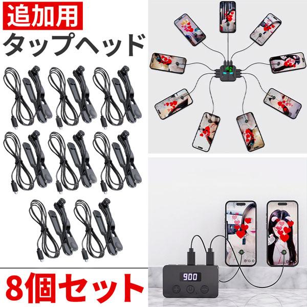 ※こちらは追加用タップヘッドのみ8個セットの販売ページです※お間違いのないようお気を付けください。【タップヘッドについて】・固定方法：クリップまたはシール吸着・タップヘッド1点につき、固定用クリップ1点、交換用シールが4枚付属します。・コー...