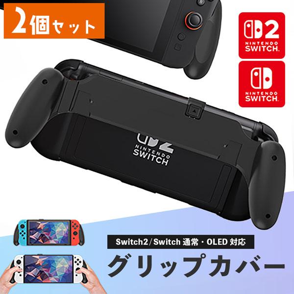 Nintendo Switch2 グリップカバー 2個セット グリップ 各種対応 マルチグリップ マルチ ABS Nintendo Switch Sw