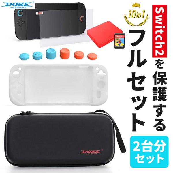 Switch2用の保護アイテムが全部揃う！せっかくGETしたSwitch2…傷つけたくないですよね？そんな方におすすめ！Switch2を保護したり快適に遊ぶための製品が5種類計10点セットで揃えられる