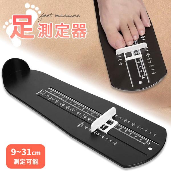 <お家で手軽に足測定！>9~31cmまで測定可能！成長期のお子さんがいる家庭におすすめのアイテム◎【こんな方におすすめ】・子供の靴のサイズが分からない。・買ってみたけどあっているのかわからない。・足が大きくなった気がする。・靴ず...