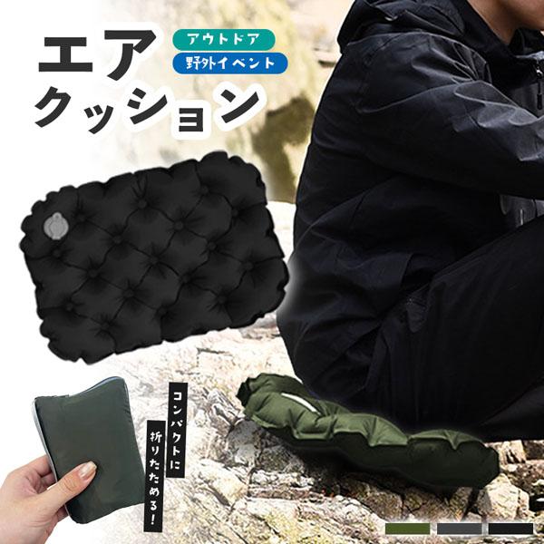 ●折りたためてコンパクト　エアクッション●【快適な座り心地を実現】いくつものエアグリッドが、圧力を分散してお尻への負担を軽減します。座った時に適度に沈み込み、空気の上にいるような快適さ。また耐荷重性にも優れているため、大人が座っても大丈夫です。