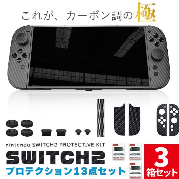Nintendo Switch2 カーボン調 保護シート スティックキャップ TYPE-Cカバー イヤホン ホールカバー