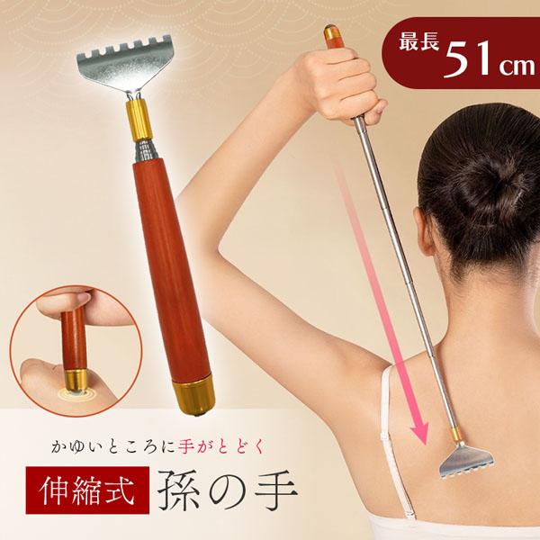 ●掻き心地抜群！ 伸縮式孫の手●こんなお悩みはありませんか？・痒いところに手が届かない…・普通の孫の手だと掻き足りない…・コンパクトで収納・持ち運べるものがいい・見た目にもこだわりたい！