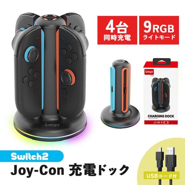 Nintendo Switch2 Joy-Con 充電スタンド スイッチ2 ジョイコン コントローラー 4台同時充電 ニンテンドー 任天堂 充電ホルダー 充電器 充電 スタンド カラフル 光る ゲーミング レインボ