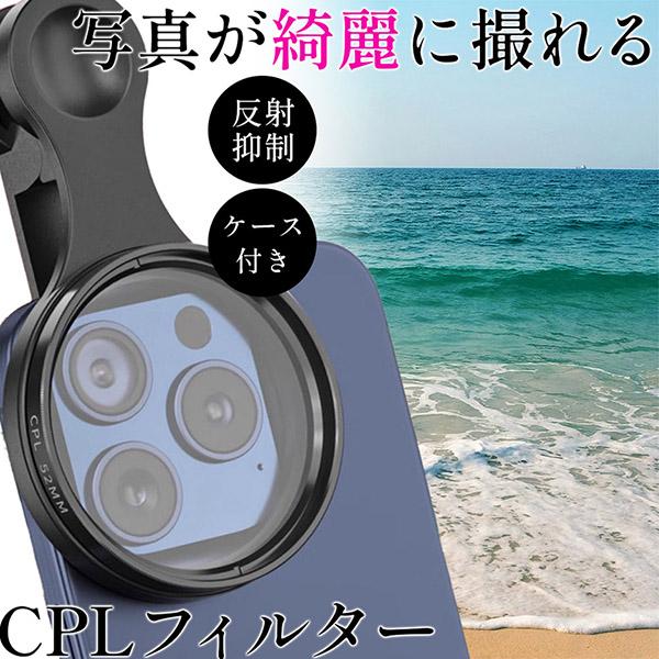 CPLフィルター 偏光レンズ スマホ クリップ 52mm C-PL PL フィルター レンズ 写真 撮影 カメラ 反射光抑制 CPL偏光フィルター ガラス 円偏光 iPhone iPad Android 携帯 ケー