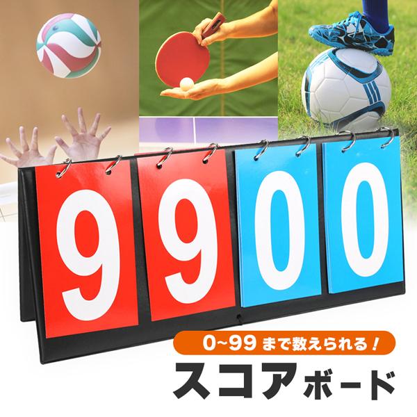 組み立て式スコアボード スコア スコアボード 組み立て式 手動式 手動 コンパクト 軽量 スポーツ対応 色分け得点板 0-99点表示 表示 携帯便利 試合必需品 簡単組立 どこでも使用可能 持ち運び ハンディ 得点ボード 得点板