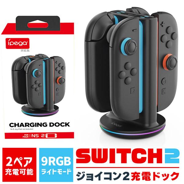 新品 Switch Lite 2台☺︎ Nintendo Switch2 Joy-Con2 充電 スタンド Switch2用 RGB ライト
