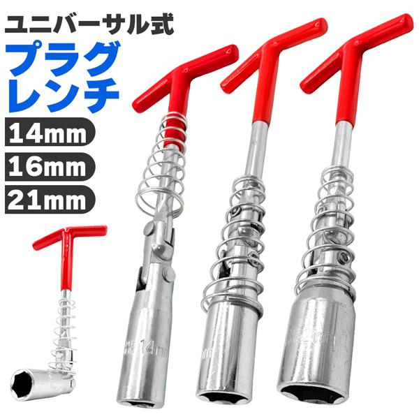 プラグレンチ ユニバーサル式 T型 14mm 16mm 21mm プラグソケット ソケットレンチ スパークプラグレンチ バイク 車 メンテナンス 工具 自動車 整備 DIY エンジン プラグ交換 カー用品 バイク用品 レンチ 六角 高耐久 ...