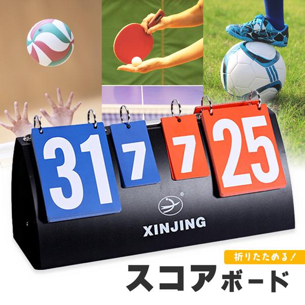 組み立て式スコアボード スコア スコアボード 組み立て式 手動式 手動 コンパクト 軽量 多機能 スポーツ対応 色分け得点板 0-31点表示 セット数表示 携帯便利 試合必需品 簡単組立 どこでも使用可能 持ち運び ハンディ 得点ボード 得点板